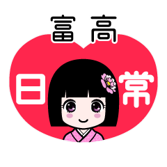 富高（日常）のLINEスタンプ