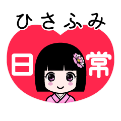 ひさふみ（日常）のLINEスタンプ