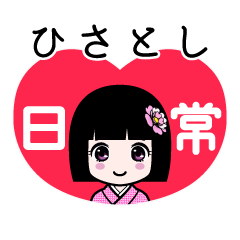 ひさとし（日常）のLINEスタンプ