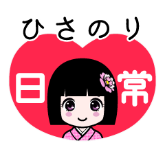 ひさのり（日常）のLINEスタンプ
