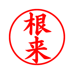 02117_Negoro's Simple Seal