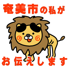 kagoshimaken amamishi lion