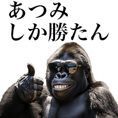 あつみに送るゴリラスタンプ【面白い】