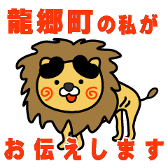 kagoshimaken tatsugocho lion