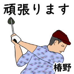 Tsubakino's likes golf1