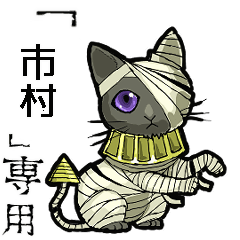 動くミイラ猫の【市村さん】/市村専用 - LINE スタンプ | LINE STORE