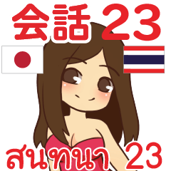 สติ๊กเกอร์คำสนทนาภาษาไทย สาวแดนเซอร์ 23