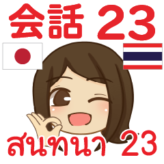 สติ๊กเกอร์คำสนทนาภาษาไทยเปียโน 23