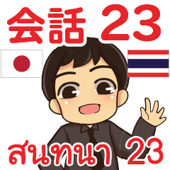 สติ๊กเกอร์คำสนทนาภาษาไทยเอ็นดี้ 23
