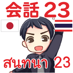 สติ๊กเกอร์คำสนทนาภาษาไทย มาโคโตะ 23
