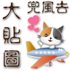 實用大貼圖--可愛花貓