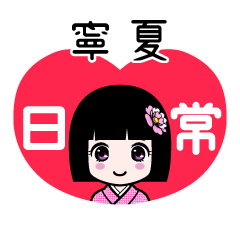 寧夏（日常）のLINEスタンプ