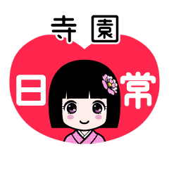寺園（日常）のLINEスタンプ