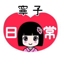 寧子（日常）のLINEスタンプ