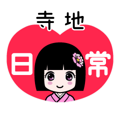 寺地（日常）のLINEスタンプ
