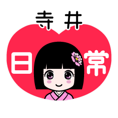 寺井（日常）のLINEスタンプ