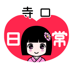 寺口（日常）のLINEスタンプ