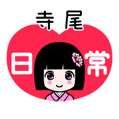 寺尾（日常）のLINEスタンプ
