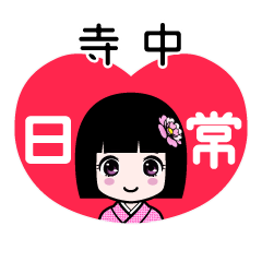 寺中（日常）のLINEスタンプ