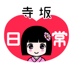 寺坂（日常）のLINEスタンプ