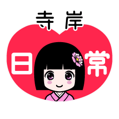寺岸（日常）のLINEスタンプ