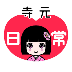 寺元（日常）のLINEスタンプ