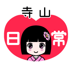 寺山（日常）のLINEスタンプ