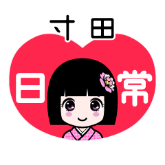 寸田（日常）のLINEスタンプ