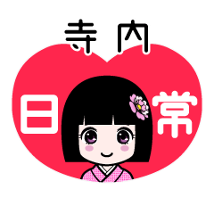 寺内（日常）のLINEスタンプ