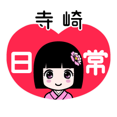 寺崎（日常）のLINEスタンプ