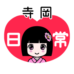 寺岡（日常）のLINEスタンプ
