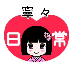寧々（日常）のLINEスタンプ