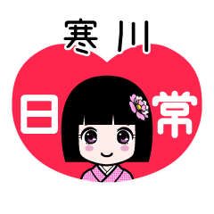 寒川（日常）のLINEスタンプ