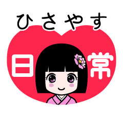 ひさやす（日常）のLINEスタンプ