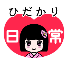ひだかり（日常）のLINEスタンプ