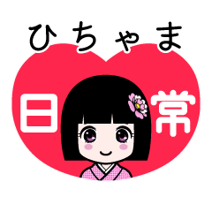 ひちゃま（日常）のLINEスタンプ