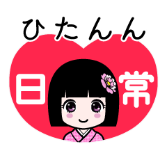 ひたんん（日常）のLINEスタンプ