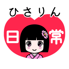 ひさりん（日常）のLINEスタンプ