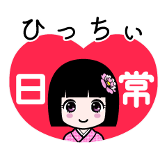 ひっちぃ（日常）のLINEスタンプ