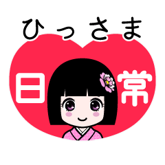 ひっさま（日常）のLINEスタンプ