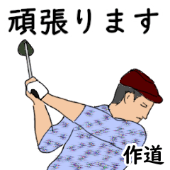 Tsukurimichi's likes golf1