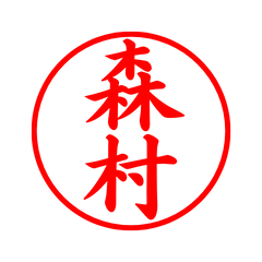 02132_Morimura's Simple Seal