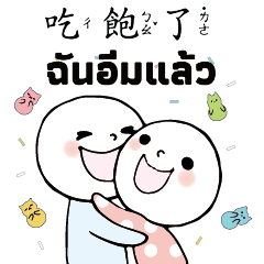擁抱安慰心疼開心打招呼泰文越南_1 – LINE貼圖 | LINE STORE