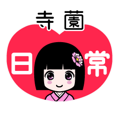 寺薗（日常）のLINEスタンプ