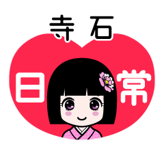 寺石（日常）のLINEスタンプ