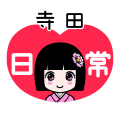 寺田（日常）のLINEスタンプ
