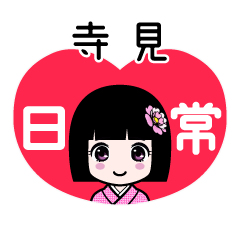 寺見（日常）のLINEスタンプ