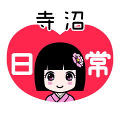寺沼（日常）のLINEスタンプ