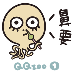 QQzoo1：鬥嘴日常 (NEW)