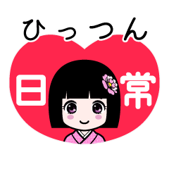 ひっつん（日常）のLINEスタンプ